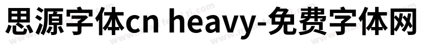 思源字体cn heavy字体转换